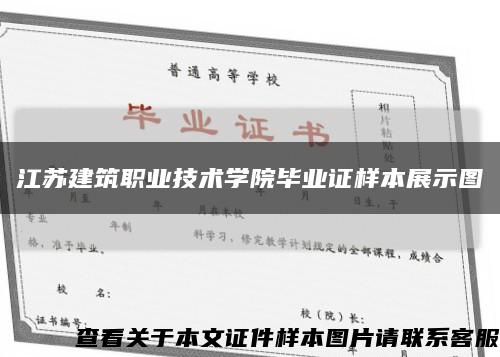 江苏建筑职业技术学院毕业证样本展示图缩略图