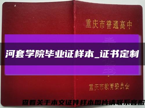 河套学院毕业证样本_证书定制缩略图