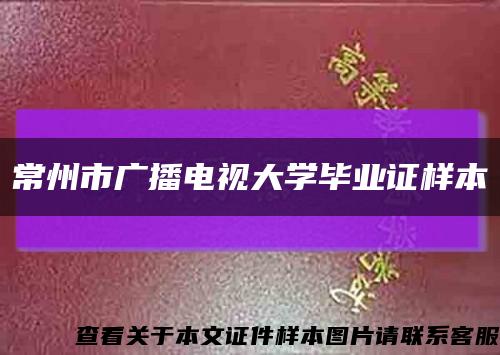 常州市广播电视大学毕业证样本缩略图