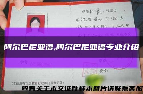 阿尔巴尼亚语,阿尔巴尼亚语专业介绍缩略图