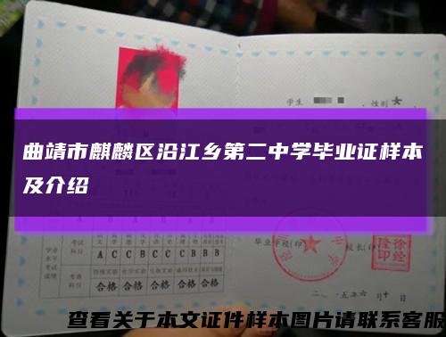 曲靖市麒麟区沿江乡第二中学毕业证样本及介绍缩略图