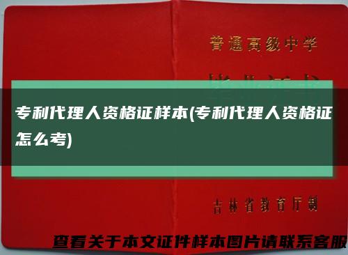 专利代理人资格证样本(专利代理人资格证怎么考)缩略图