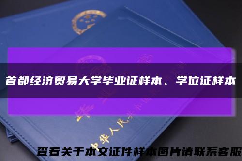 首都经济贸易大学毕业证样本、学位证样本缩略图