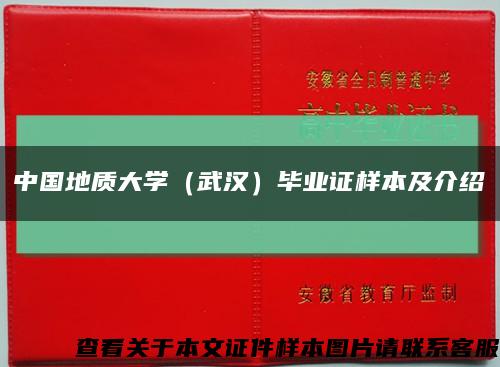 中国地质大学（武汉）毕业证样本及介绍缩略图