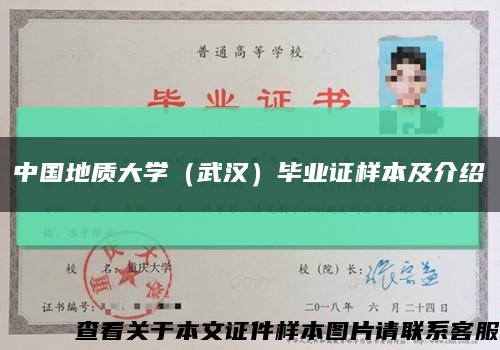 中国地质大学（武汉）毕业证样本及介绍缩略图