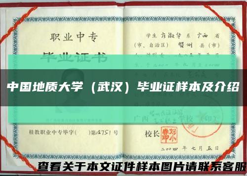 中国地质大学（武汉）毕业证样本及介绍缩略图