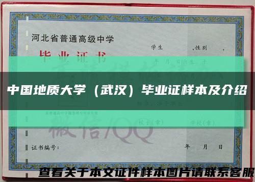 中国地质大学（武汉）毕业证样本及介绍缩略图