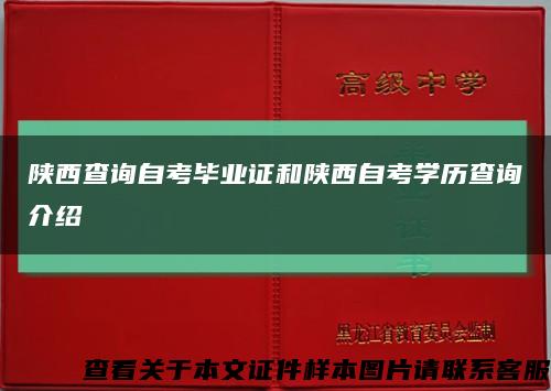 陕西查询自考毕业证和陕西自考学历查询介绍缩略图