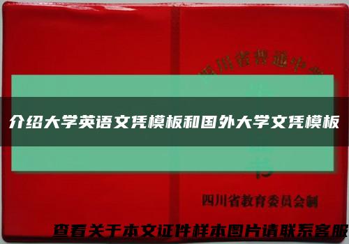 介绍大学英语文凭模板和国外大学文凭模板缩略图