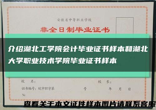 介绍湖北工学院会计毕业证书样本和湖北大学职业技术学院毕业证书样本缩略图