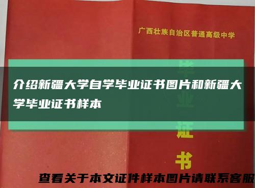 介绍新疆大学自学毕业证书图片和新疆大学毕业证书样本缩略图