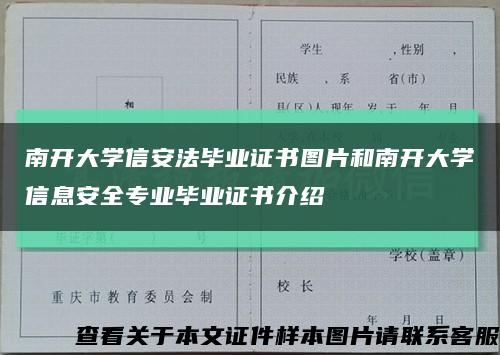 南开大学信安法毕业证书图片和南开大学信息安全专业毕业证书介绍缩略图