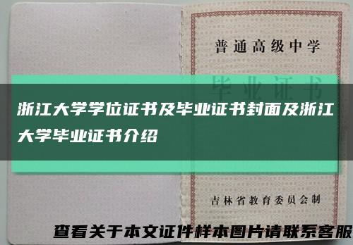 浙江大学学位证书及毕业证书封面及浙江大学毕业证书介绍缩略图