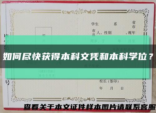 如何尽快获得本科文凭和本科学位？缩略图