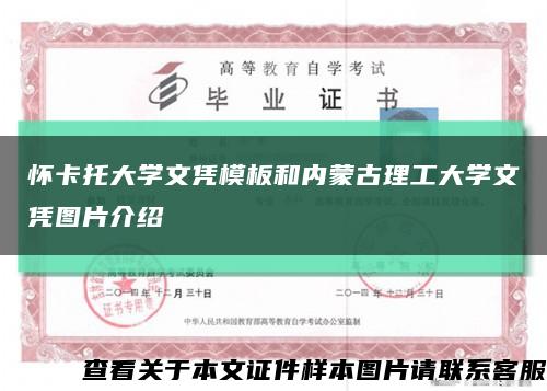 怀卡托大学文凭模板和内蒙古理工大学文凭图片介绍缩略图