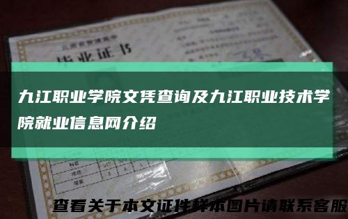 九江职业学院文凭查询及九江职业技术学院就业信息网介绍缩略图