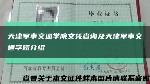 天津军事交通学院文凭查询及天津军事交通学院介绍缩略图