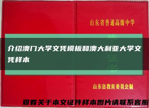 介绍澳门大学文凭模板和澳大利亚大学文凭样本缩略图