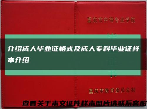 介绍成人毕业证格式及成人专科毕业证样本介绍缩略图