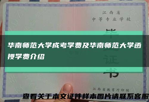 华南师范大学成考学费及华南师范大学函授学费介绍缩略图