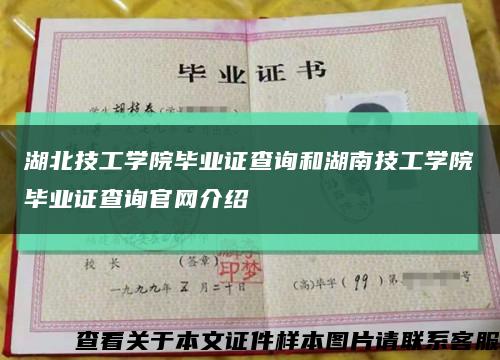 湖北技工学院毕业证查询和湖南技工学院毕业证查询官网介绍缩略图