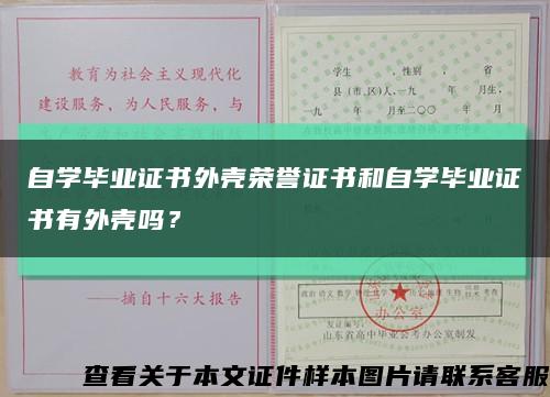 自学毕业证书外壳荣誉证书和自学毕业证书有外壳吗？缩略图