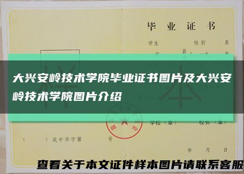 大兴安岭技术学院毕业证书图片及大兴安岭技术学院图片介绍缩略图