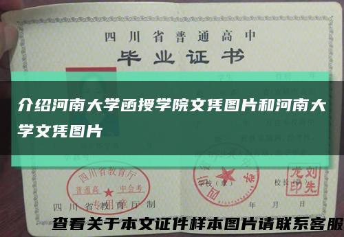 介绍河南大学函授学院文凭图片和河南大学文凭图片缩略图