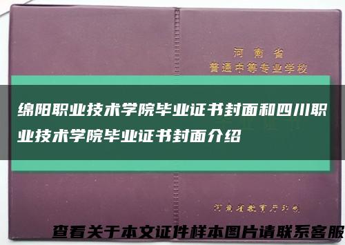 绵阳职业技术学院毕业证书封面和四川职业技术学院毕业证书封面介绍缩略图