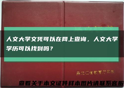 人文大学文凭可以在网上查询，人文大学学历可以找到吗？缩略图