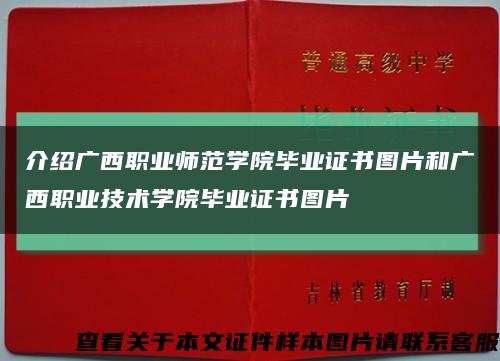 介绍广西职业师范学院毕业证书图片和广西职业技术学院毕业证书图片缩略图