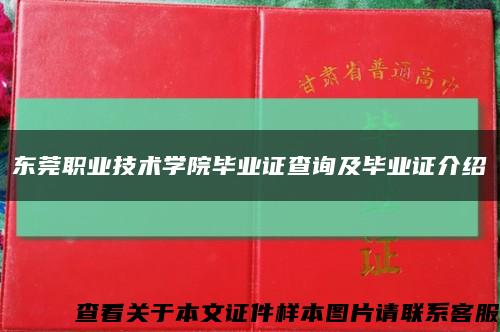 东莞职业技术学院毕业证查询及毕业证介绍缩略图