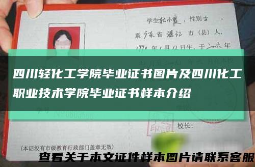 四川轻化工学院毕业证书图片及四川化工职业技术学院毕业证书样本介绍缩略图