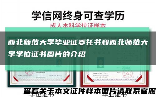 西北师范大学毕业证委托书和西北师范大学学位证书图片的介绍缩略图