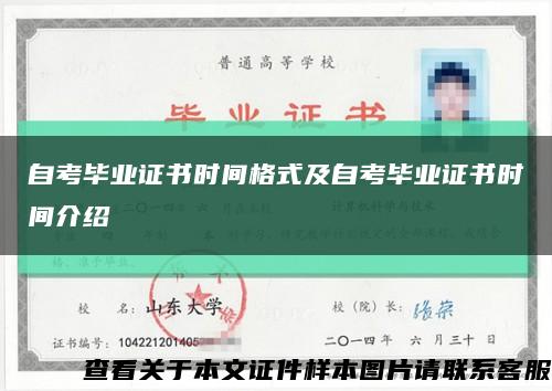 自考毕业证书时间格式及自考毕业证书时间介绍缩略图