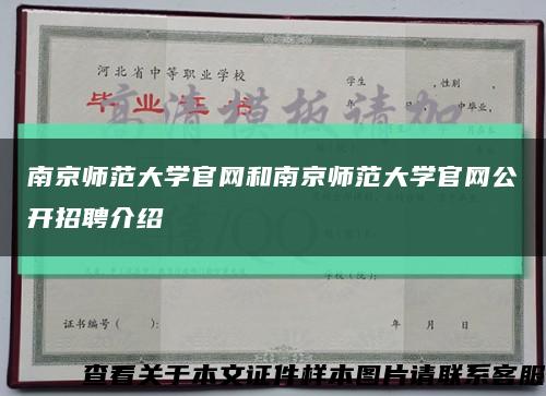 南京师范大学官网和南京师范大学官网公开招聘介绍缩略图