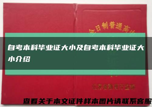 自考本科毕业证大小及自考本科毕业证大小介绍缩略图