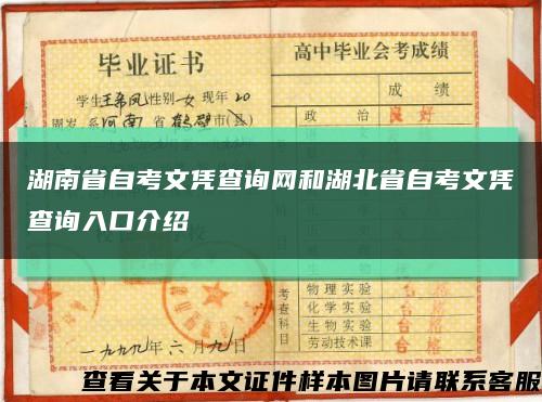 湖南省自考文凭查询网和湖北省自考文凭查询入口介绍缩略图