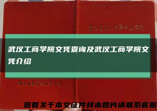 武汉工商学院文凭查询及武汉工商学院文凭介绍缩略图