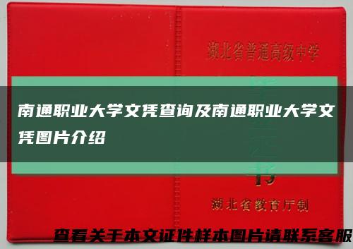 南通职业大学文凭查询及南通职业大学文凭图片介绍缩略图