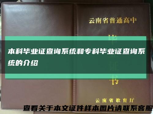 本科毕业证查询系统和专科毕业证查询系统的介绍缩略图