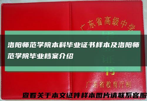 洛阳师范学院本科毕业证书样本及洛阳师范学院毕业档案介绍缩略图