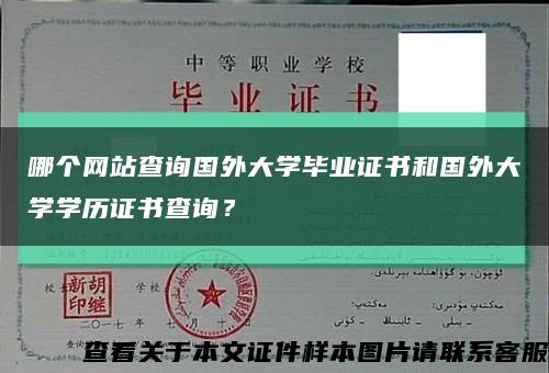 哪个网站查询国外大学毕业证书和国外大学学历证书查询？缩略图