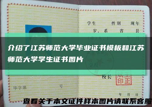 介绍了江苏师范大学毕业证书模板和江苏师范大学学生证书图片缩略图