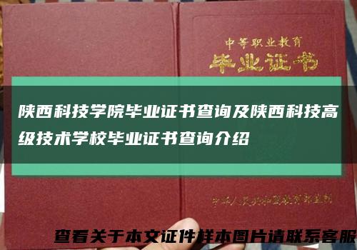 陕西科技学院毕业证书查询及陕西科技高级技术学校毕业证书查询介绍缩略图