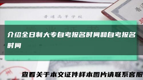 介绍全日制大专自考报名时间和自考报名时间缩略图