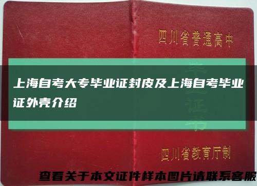 上海自考大专毕业证封皮及上海自考毕业证外壳介绍缩略图