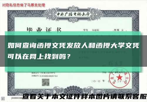 如何查询函授文凭发放人和函授大学文凭可以在网上找到吗？缩略图