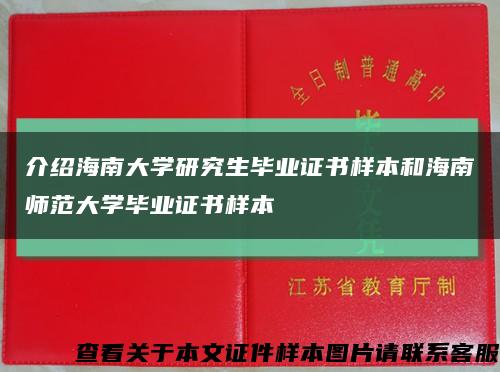 介绍海南大学研究生毕业证书样本和海南师范大学毕业证书样本缩略图