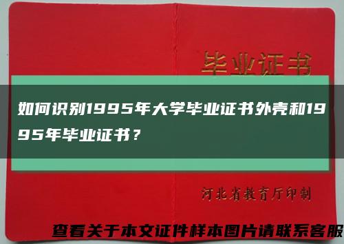 如何识别1995年大学毕业证书外壳和1995年毕业证书？缩略图